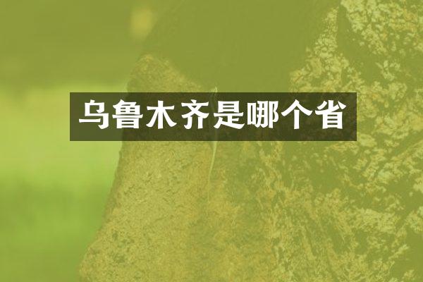 乌鲁木齐是哪个省