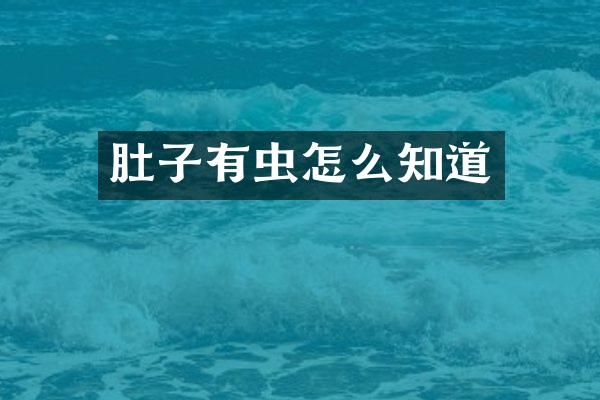 肚子有虫怎么知道