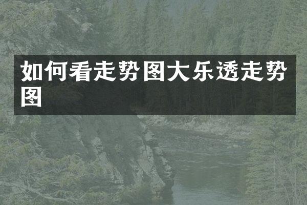 如何看走势图大乐透走势图