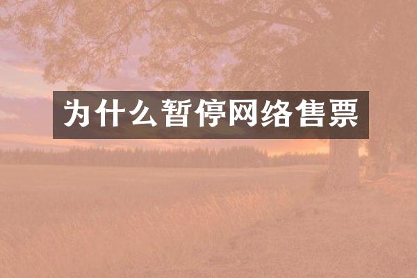 为什么暂停网络售票