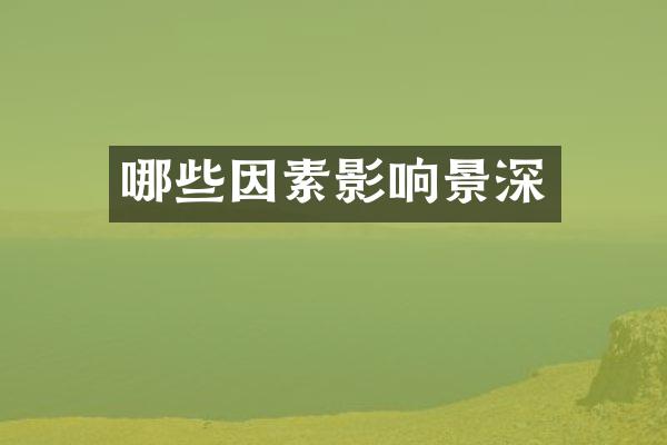 哪些因素影响景深