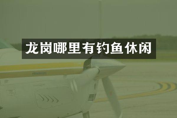 龙岗哪里有钓鱼休闲