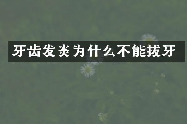 牙齿发炎为什么不能拔牙