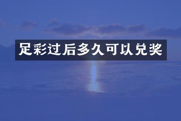 过后多久可以兑奖