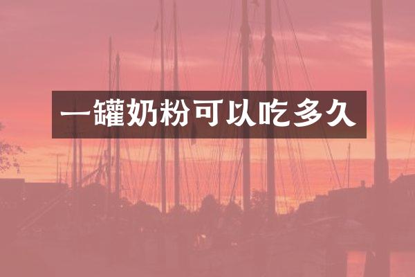 一罐奶粉可以吃多久