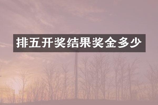 排五开奖结果奖金多少