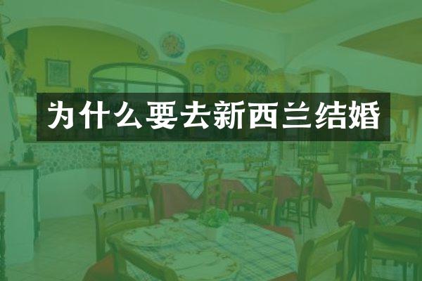为什么要去新西兰结婚