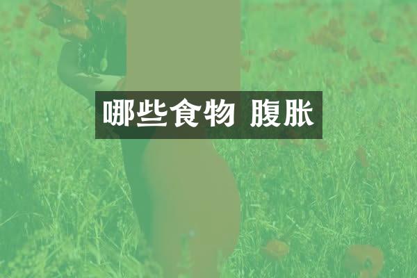 哪些食物 腹胀