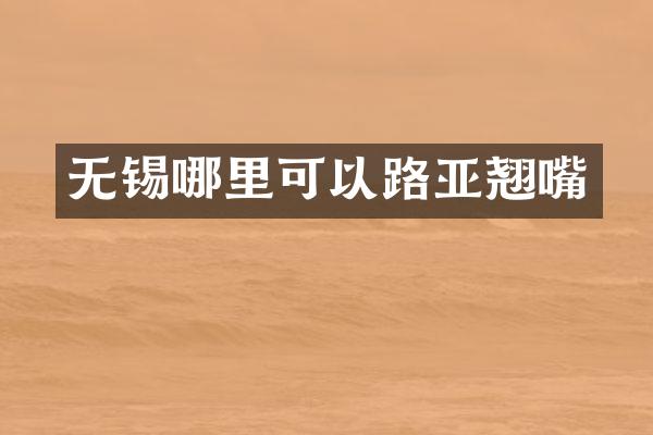 无锡哪里可以路亚翘嘴