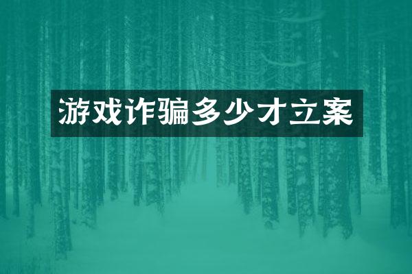 游戏诈骗多少才立案