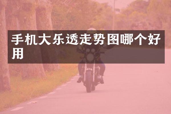 手机大乐透走势图哪个好用