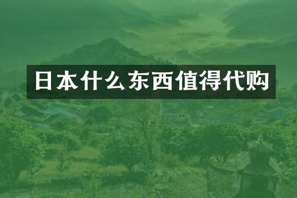 日本什么东西值得代购