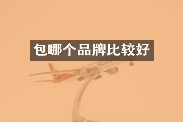 包哪个品牌比较好