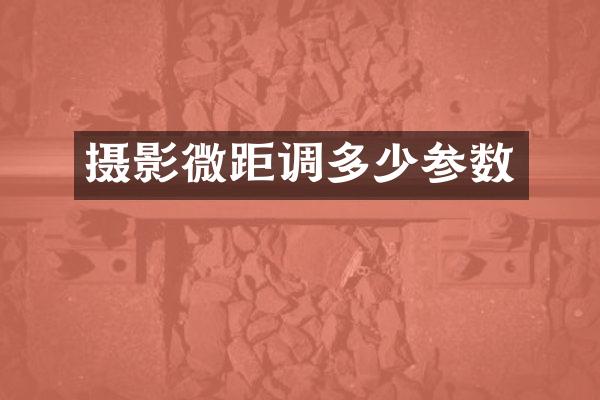 摄影微距调多少参数