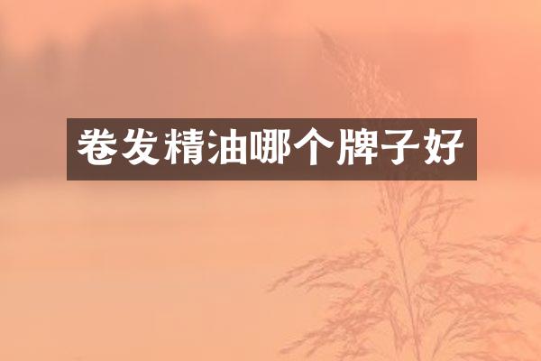 卷发精油哪个牌子好