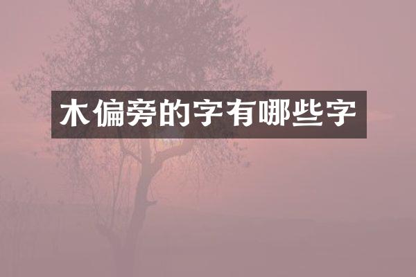 木偏旁的字有哪些字