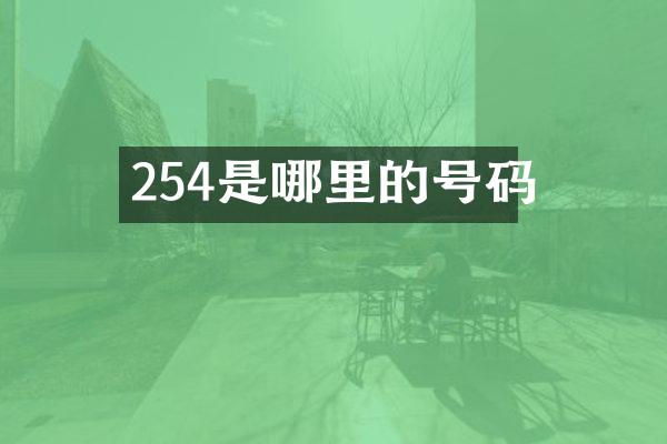 254是哪里的号码