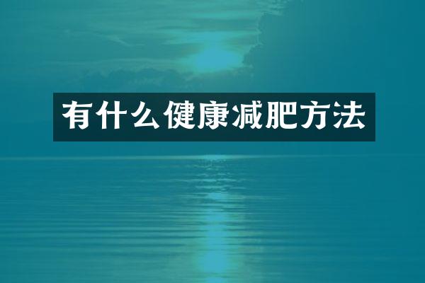 有什么健康减肥方法