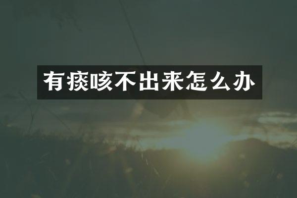 有痰咳不出来怎么办