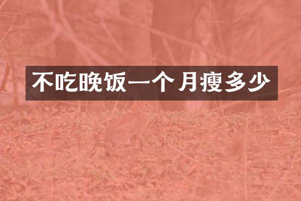 不吃晚饭一个月瘦多少