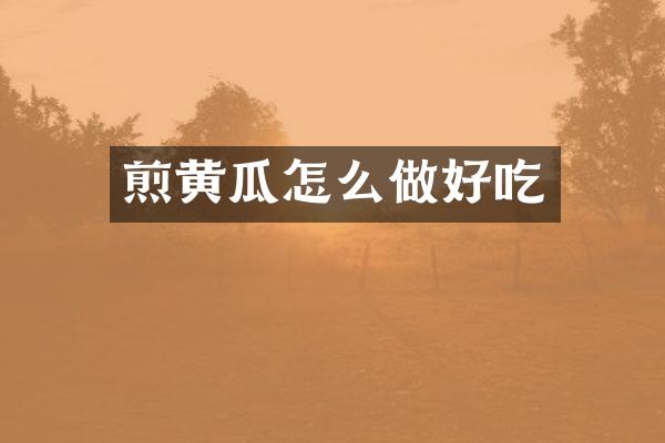 煎黄瓜怎么做好吃