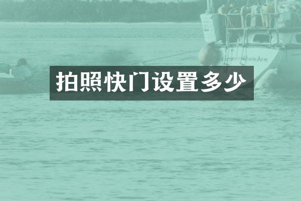 拍照快门设置多少