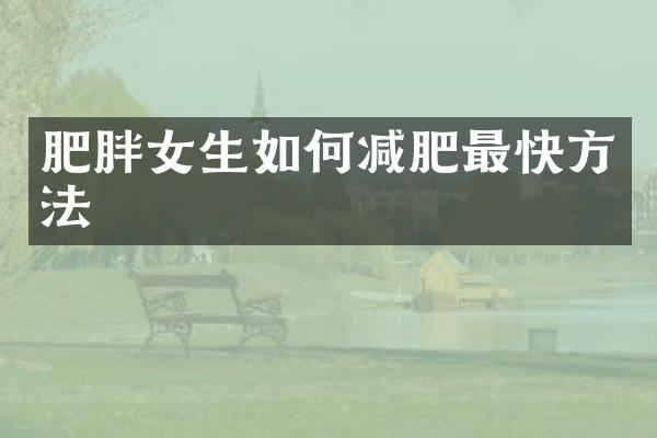 肥胖女生如何减肥最快方法