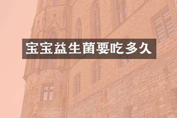 宝宝益生菌要吃多久