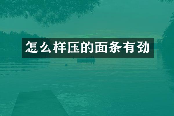 怎么样压的面条有劲