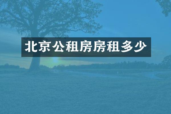 北京公租房房租多少
