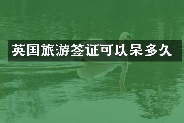 英国旅游签证可以呆多久