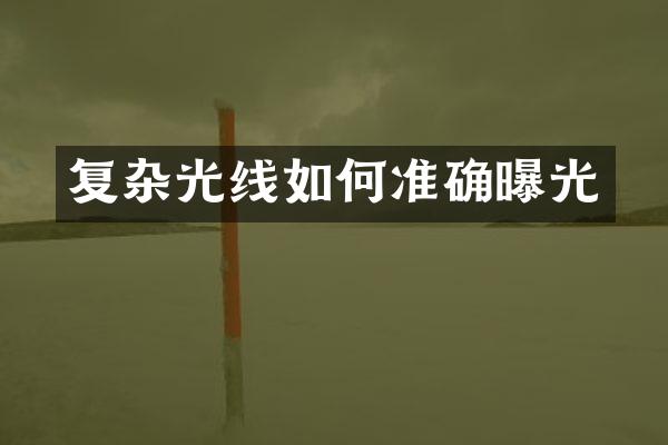 复杂光线如何准确曝光