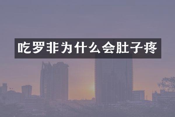 吃罗非为什么会肚子疼