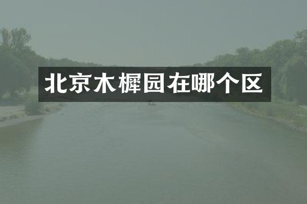 北京木樨园在哪个区