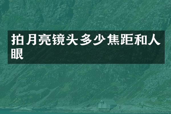 拍月亮镜头多少焦距和人眼