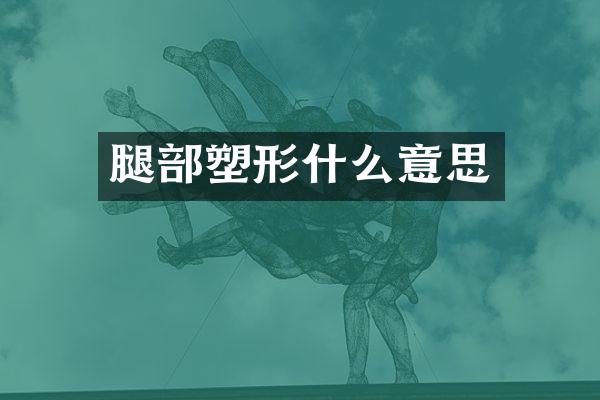 腿部塑形什么意思