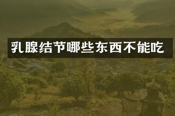 乳腺结节哪些东西不能吃