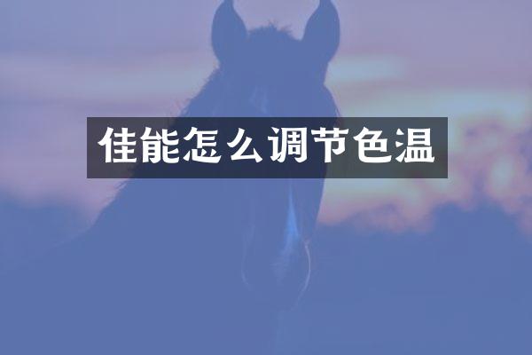 佳能怎么调节色温