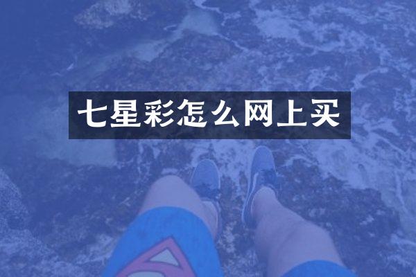 七星彩怎么网上买