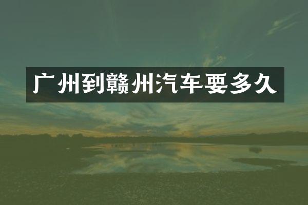 广州到赣州汽车要多久