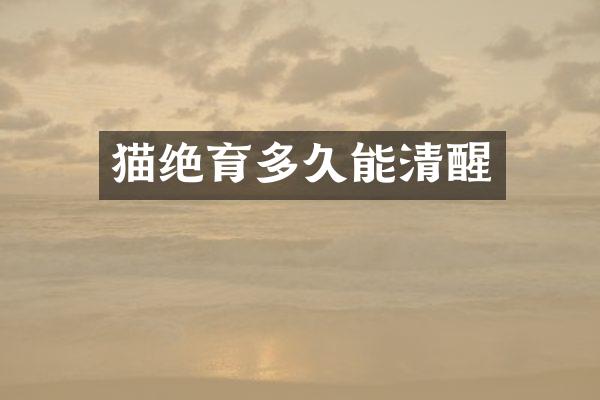 猫绝育多久能清醒