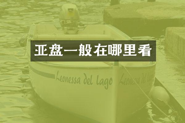 亚盘一般在哪里看