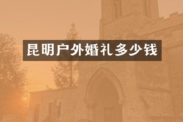 昆明户外婚礼多少钱