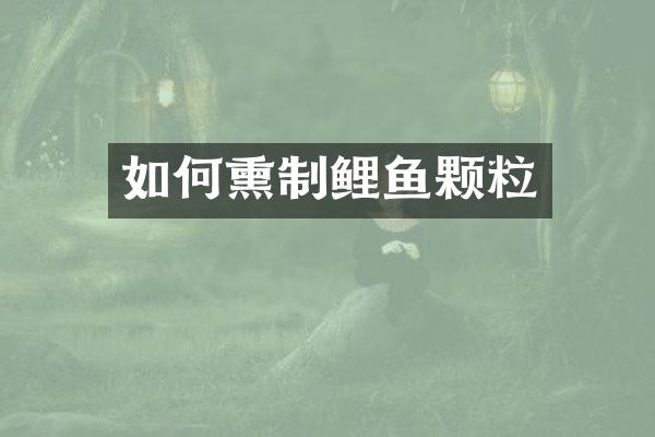 如何熏制鲤鱼颗粒