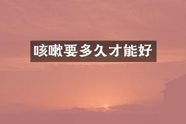 咳嗽要多久才能好