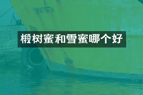 椴树蜜和雪蜜哪个好