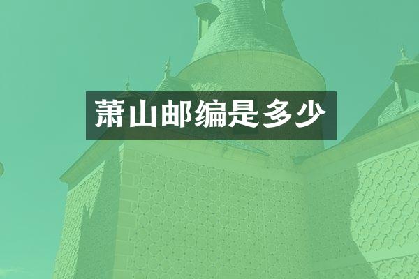 萧山邮编是多少