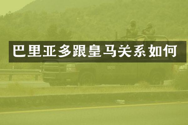 巴里亚多跟皇马关系如何