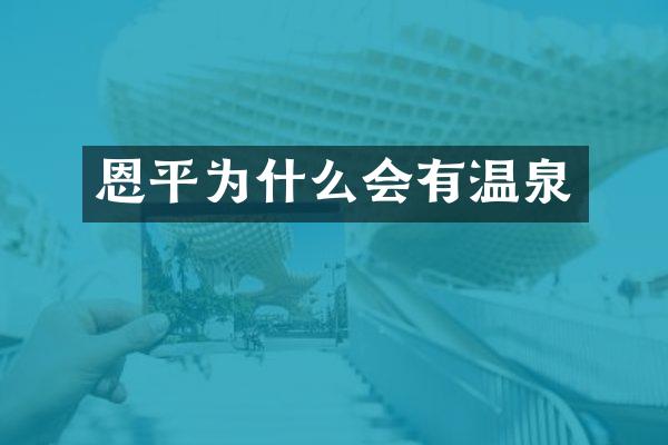 恩平为什么会有温泉