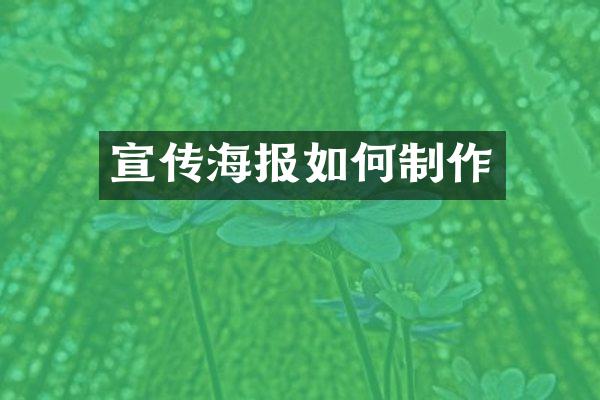 宣传海报如何制作